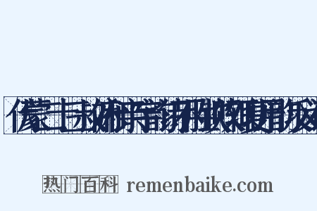 伏蒙二十三叔俯和亲字韵诗不胜钦叹辄复用韵反义词是什么意思的图片
